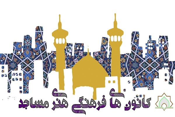طرح «نشاط و تعالي مسجد و محله» در 30 مسجد استان زنجان اجرا مي شود
