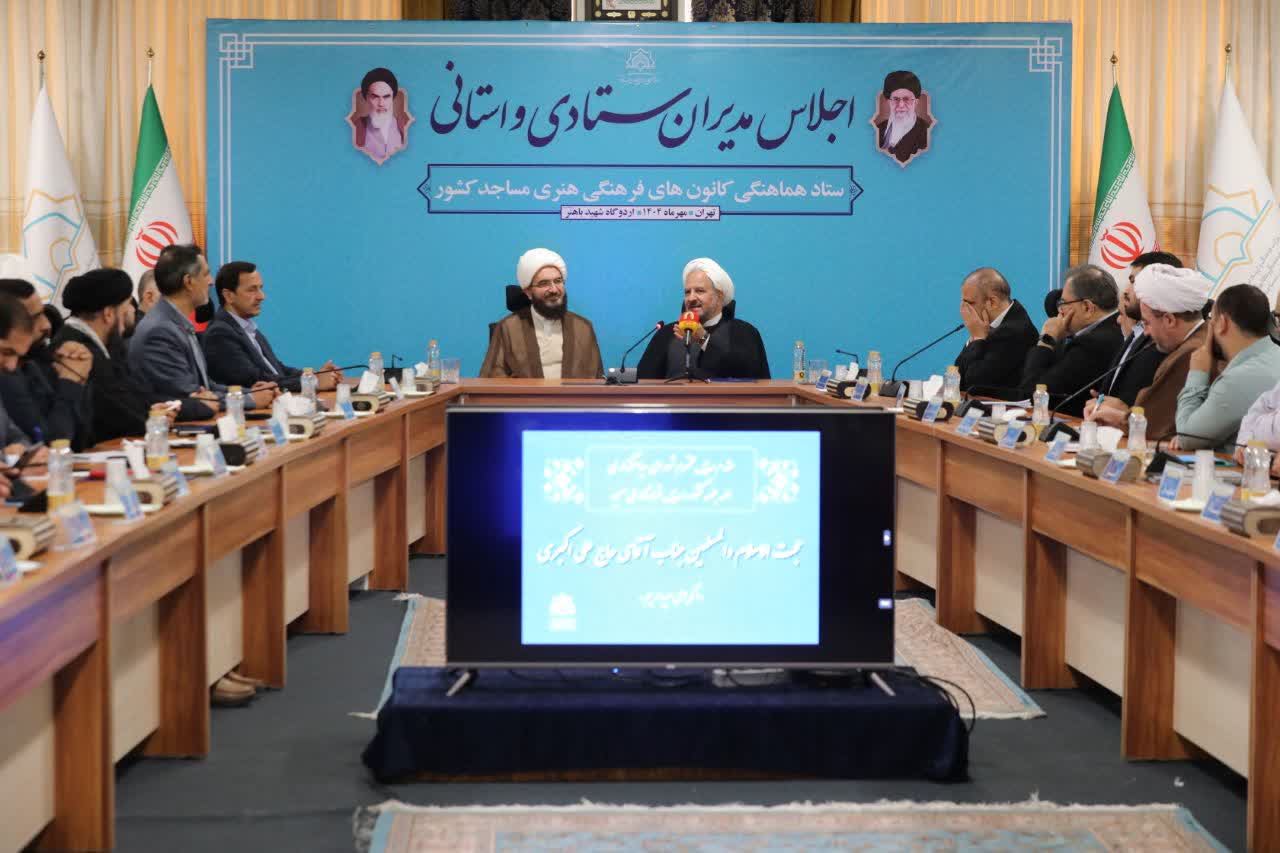 دومين روز از اجلاس مديران ستادي و استان کانون هاي فرهنگي هنري مساجد